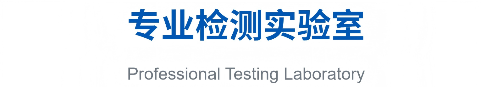 专业检测实验室